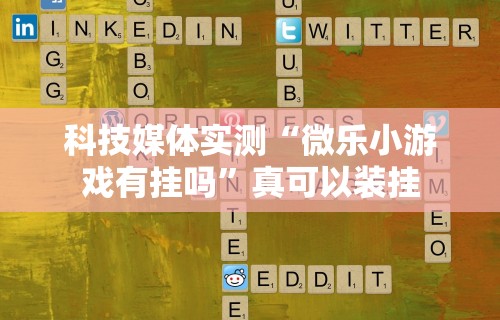 分享实测辅助“内蒙微乐麻将万能开挂器”附开挂脚本