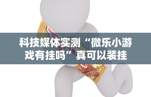 使用分享!微乐麻将有没有挂”开挂必胜方法