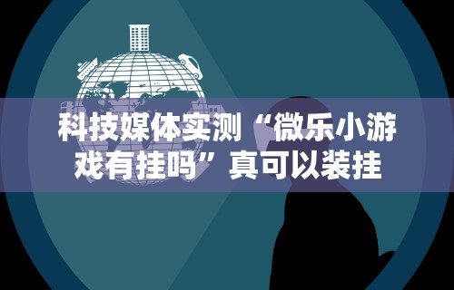 科普常识!微乐浙江麻将万能开挂器通用版”详细透视辅助教程官方正版下载