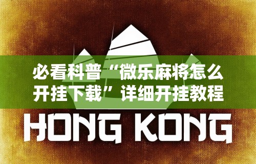 2026最新一代“掌酷十三张有挂吗	”详细开挂玩法