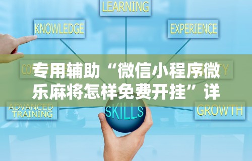 热点推荐“黑河52麻将有挂吗”详细开挂玩法