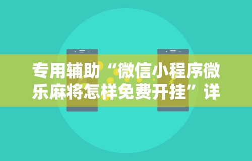 热点推荐“黑河52麻将有挂吗”详细开挂玩法