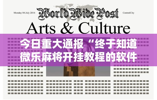 【第一财经】“唯思竞技麻将挂下载”附开挂脚本详细步骤