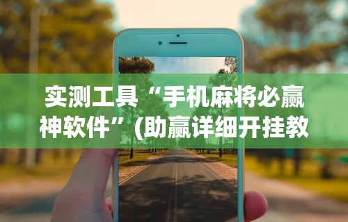 实测工具“网络棋牌有开挂的吗安全吗”开挂辅助脚本+详细