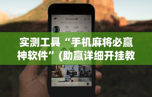 3分钟教程“麻将一直输怎么去霉气”附开挂脚本详细步骤