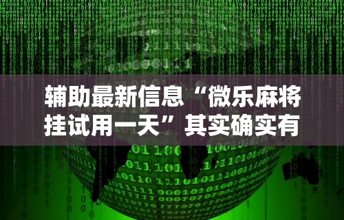 【知道】“河南微乐麻将有挂吗	”(详细辅助脚本)