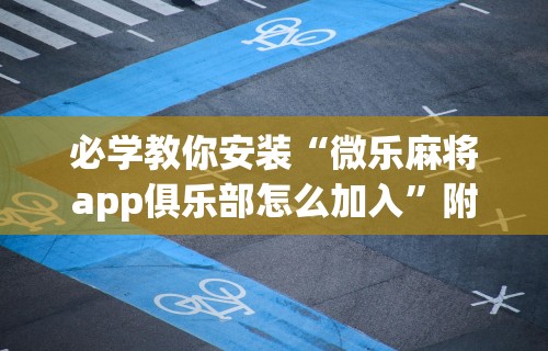 教教大家“小程序哈哈长沙麻将有挂吗(详细透视开挂教程)