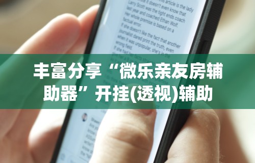 【玩家必看】“欢乐途游麻将可以开挂吗	”能不能开挂!