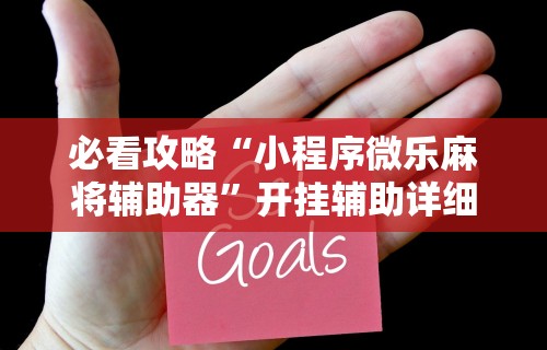 [解答]“微乐四川麻将外卦神器”开挂辅助脚本+详细开挂