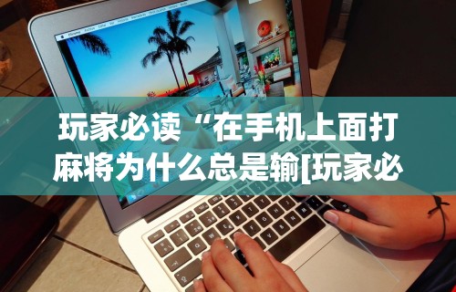 专用辅助“微乐麻将必胜软件”详细分享装挂
