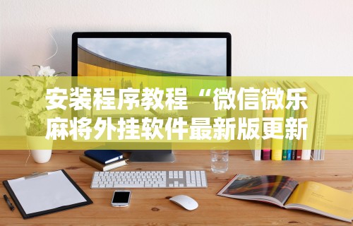 必看教程“微信群里打麻将有挂吗”(透视)其实确实有挂