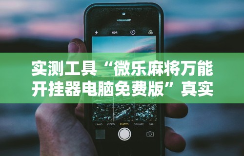两分钟了解“微信小程序微乐四川麻将必赢神器”揭秘透视辅助万能挂