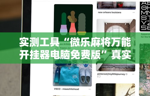 实测工具“微乐麻将万能开挂器电脑免费版	”真实开挂技巧分享