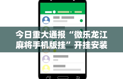 必看教程“腾讯麻将有挂是真的吗”(外卦神器下载)