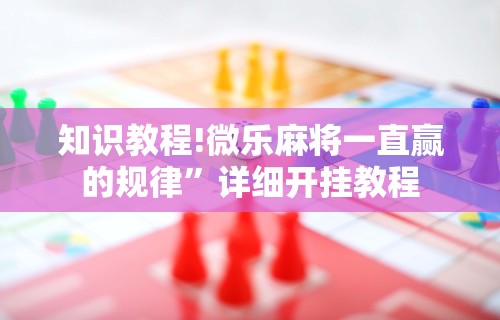 必看教程“微信群里打麻将有挂吗”(透视)其实确实有挂