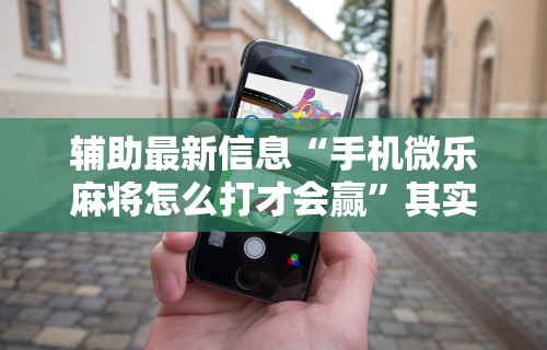 必看教程“微信群里打麻将有挂吗	”(透视)其实确实有挂