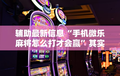 辅助开挂工具“吉祥互娱外卦神”(透视曝光猫腻)