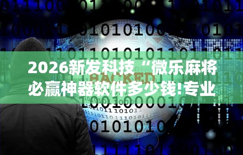 分析必看“微乐亲友房开挂神器怎么用	”真实开挂技巧分享