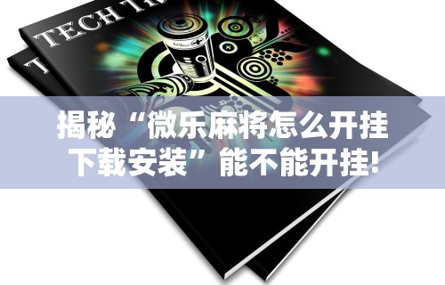 内幕揭晓“微信麻将输赢是谁控制的”(外卦神器下载)