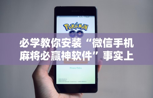 必学教你安装“微信手机麻将必赢神软件”事实上真的有挂