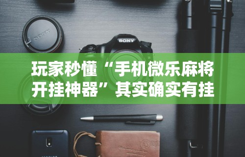 教教大家“小程序哈哈长沙麻将有挂吗(详细透视开挂教程)
