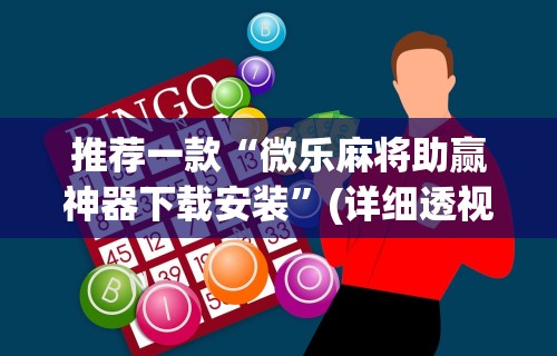 推荐一款“微乐麻将助赢神器下载安装”(详细透视教程)