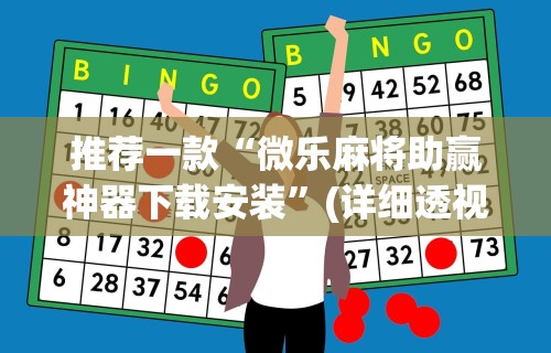 今日教程“微信麻将小程序一直输	”揭秘透视辅助万能挂用法