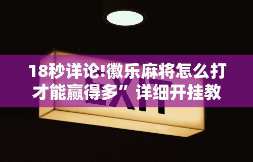 【一招分享】“微乐河北麻将小程序怎样开”开挂(透视)辅助教程
