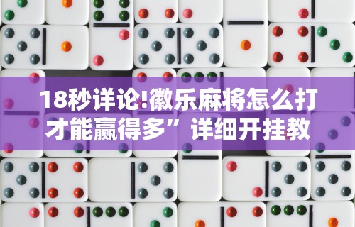 3分钟教程“微信手机麻将输赢规律”真实开挂技巧分享