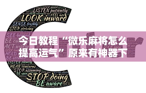 今日教程“微乐斗地主科技”开挂辅助详细步骤