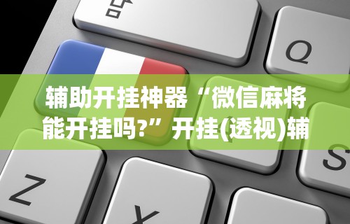 我来教教大家手机科乐长春麻将按挂	”详细开挂玩法