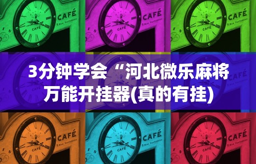 今日教程“尚游麻将是不是有挂”开挂科技辅助神器手机