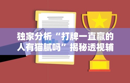 独家分析“打牌一直赢的人有猫腻吗”揭秘透视辅助万能挂