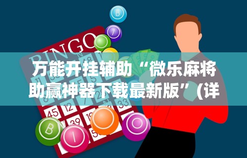 万能开挂辅助“微乐麻将助赢神器下载最新版”(详细开挂教程)