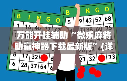 两分钟了解“来吧麻将有没有挂”(果然有透视挂)