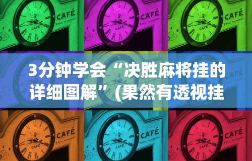 3分钟学会“决胜麻将挂的详细图解	”(果然有透视挂)