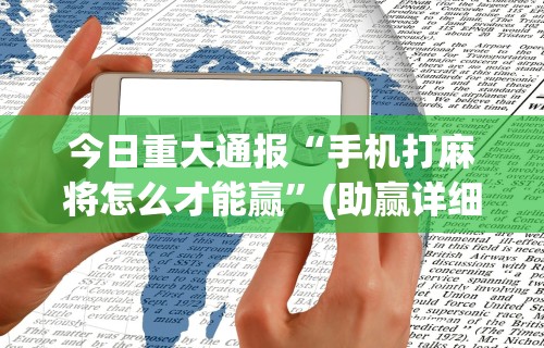 独家分析“西元红河棋牌有挂吗”(详细辅助脚本)