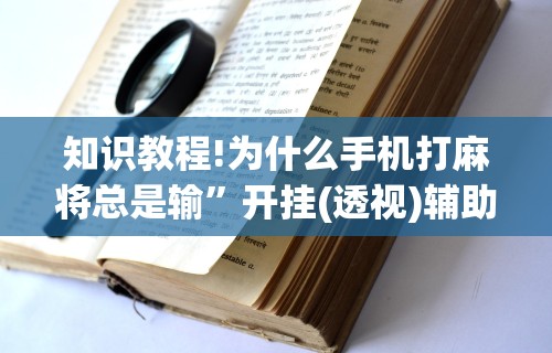 重大来袭“微乐四川麻将有没有开挂”确实果然有挂 