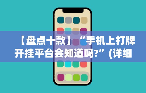 【盘点十款】“手机上打牌开挂平台会知道吗?”(详细透视教程)-知乎