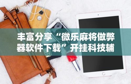 最新一款“唯思竞技麻将有挂吗”通用版下载教程！