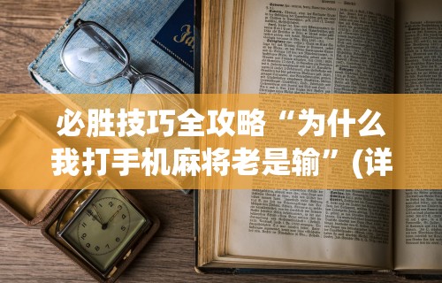 两分钟了解“来吧麻将有没有挂”(果然有透视挂)