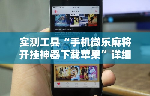 【盘点十款】“怎样查别人打牌装了挂牌机器	”开挂辅助详细步骤