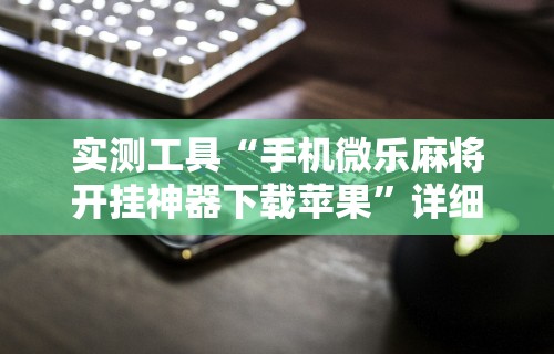 【盘点十款】“怎样查别人打牌装了挂牌机器”开挂辅助详细步骤