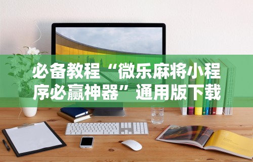 辅助最新信息“手机上打麻将必胜软件包头能玩吗	”开挂辅助脚本+详细开挂安装教程