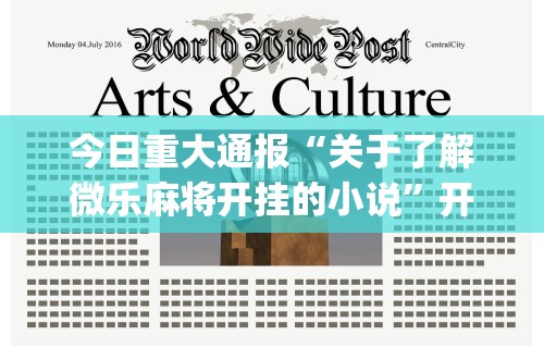 教程分享“微乐麻将必赢神器免费领取”(透视)其实确实有挂