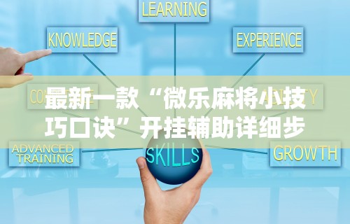 最新一款“微乐麻将小技巧口诀”开挂辅助详细步骤