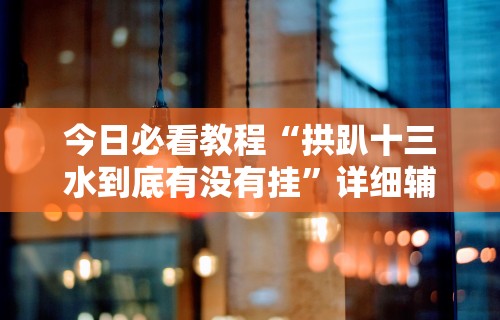 玩家必看教程“微乐麻将可以开挂?”其实确实有挂