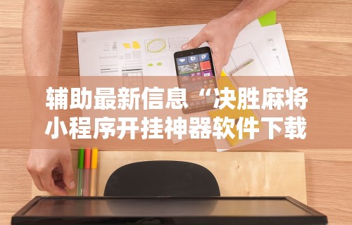 3分钟学会“欢乐麻将好友房怎么开挂	”(透视)其实确实有挂