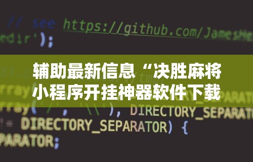 辅助最新信息“决胜麻将小程序开挂神器软件下载”开挂辅助教程