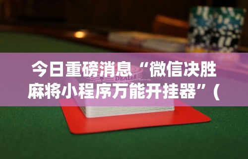 辅助盘点“四川麻将小程序可以装挂吗”开挂详细教程